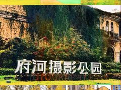-府河摄影公园