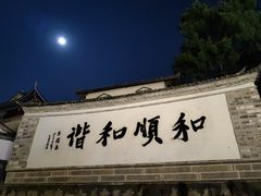-和顺古镇