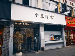 -小豆海棠(人民南路店)