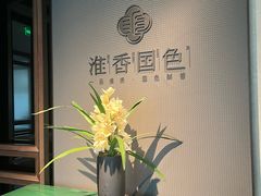 -淮香国色·淮扬菜(正大中心店)