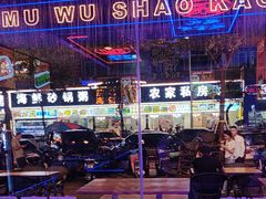 -郝木屋·烧烤(桥头店)