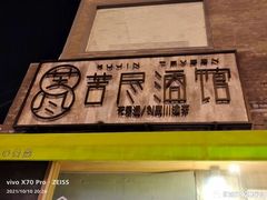 -苦尽酒馆·川菜(鼓楼店)