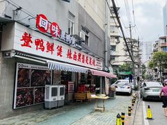 -回味黑鸭煲·始于2006(万松园店)