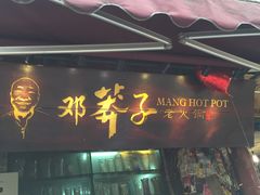 门面-邓莽子老火锅(鲁祖庙店)