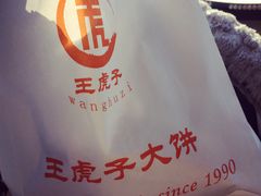 -王虎子大饼(甸柳新村五区店)