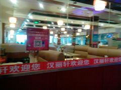 -北京汉丽轩自助烤肉火锅超市(香港城店)