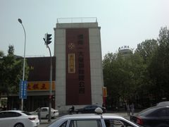 门面-一大糕点(纬六路店)