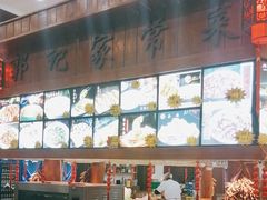 -郭记家常菜下水馆