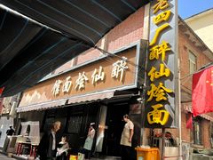 -醉仙烩面馆