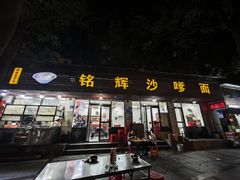 -铭辉沙嗲面(新街商业城店)