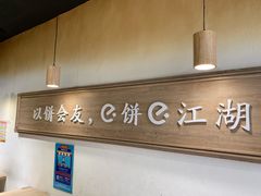 -三兄弟高炉烧饼