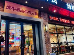 -焯牛潮汕牛肉火锅(云峰街创始店)