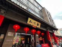 -知味观(湖滨店)