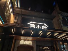 -简小舍·民间手艺菜(武昌江滩店)