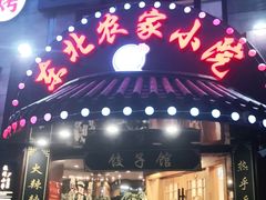 门面-李老哈·东北菜(宋园路店)