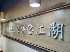 门面-三兄弟高炉烧饼