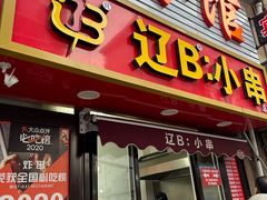 -辽B·小串(总店)