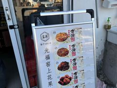 -苏州市吴中区光福窑上花果蜜饯厂