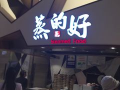 门面-蒸的好(重庆IFS国金中心店)