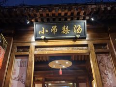 -小吊梨汤·北京菜(香山店)