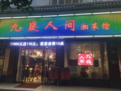门面-九嶷人间(泠江中路店)