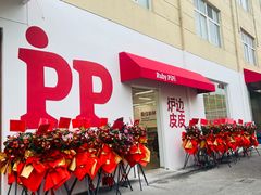 -炉边皮皮·烘焙甜品工厂店