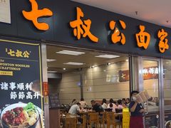 -七叔公面家(拱北口岸店)