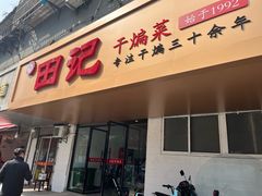 -田记餐馆(富国街店)