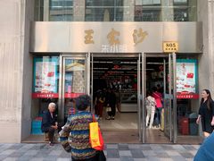 门面-王家沙点心店(南京西路总店)