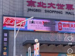-京北大世界