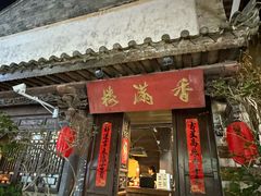 -香满楼(临安路店)