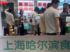 -上海哈尔滨食品厂(淮海中路店)