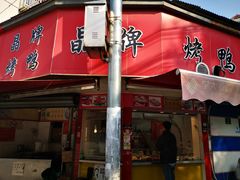 门面-晶牌烤鸭(延吉东路557弄小区店)