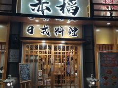 门面-赤稻·日式料理(禅城店)