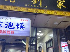 门面-老刘家泡馍·陕西老字号(钟楼广济街店)