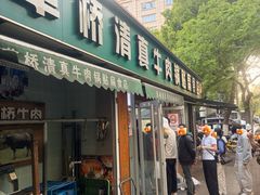 -草桥清真牛肉锅贴扁食店