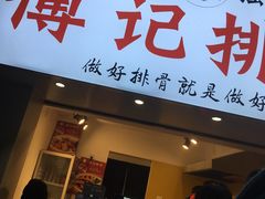 门面-傅强排骨(成都总店)