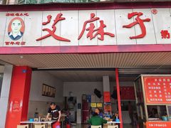 门面-艾麻子奶汤面(文庙街店)