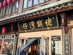 -佬钱湾仔(衣裳街店)