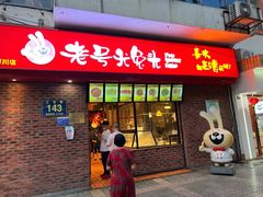 -老号尤兔头(幸福店)
