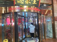 -北京全聚德(王府井店)