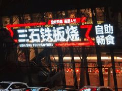 -三石铁板烧(紫竹桥店)