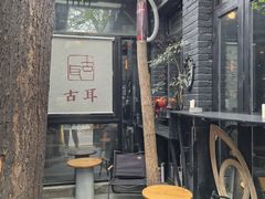 -古耳咖啡(北锣店)