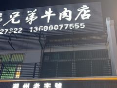 -官塘兄弟·潮汕牛肉店(官塘总店)