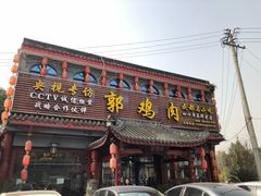 门面-郭鸡肉·非遗餐厅(安仁古镇店)