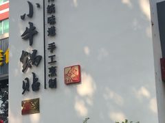 -小牛锅贴(西环路店)
