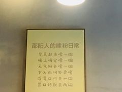 -宝小庆邵阳米粉(深圳市南山保利店)