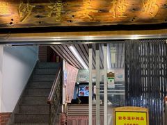 -沙湾姜撞奶甜品店(昌岗中路店)