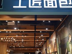 -工匠面包(壹方店)