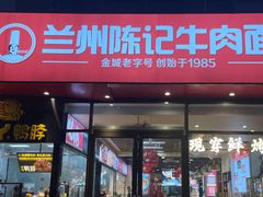 -兰州陈记牛肉面 ·烧烤· 铜锅涮肉(万达店)